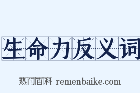 生命力反义词是什么意思的图片